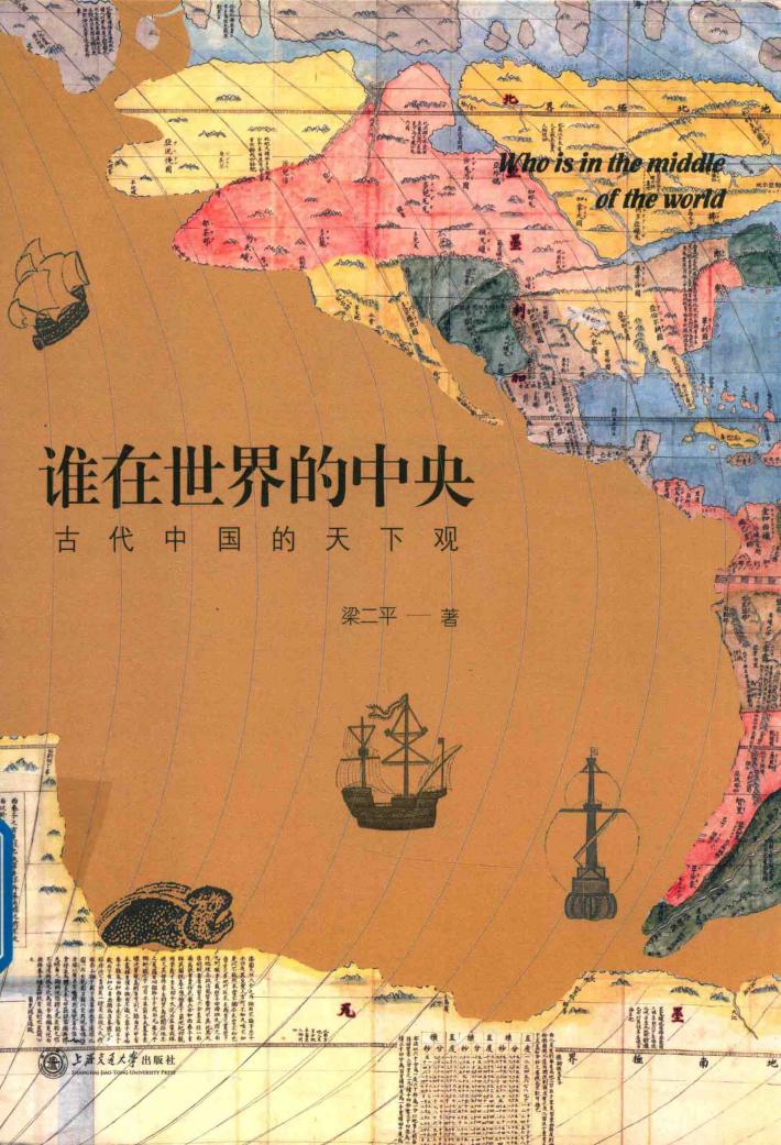 谁在世界的中央  古代中国的天下观 封面