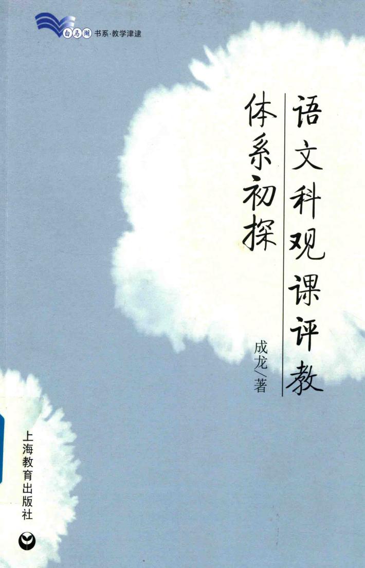 语文科观课评教体系初探 封面