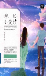 嫁给小爱情 封面