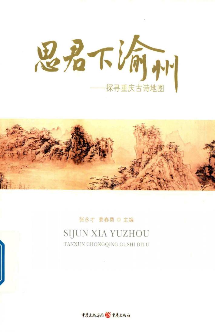 思君下渝州  探寻重庆古诗地图 封面
