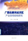 广西北部湾经济区产业空间结构研究 封面