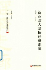 新亚欧大陆桥经济走廊 封面