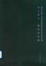 新吴门画派  苏州国画院画家系列双个展作品集 封面