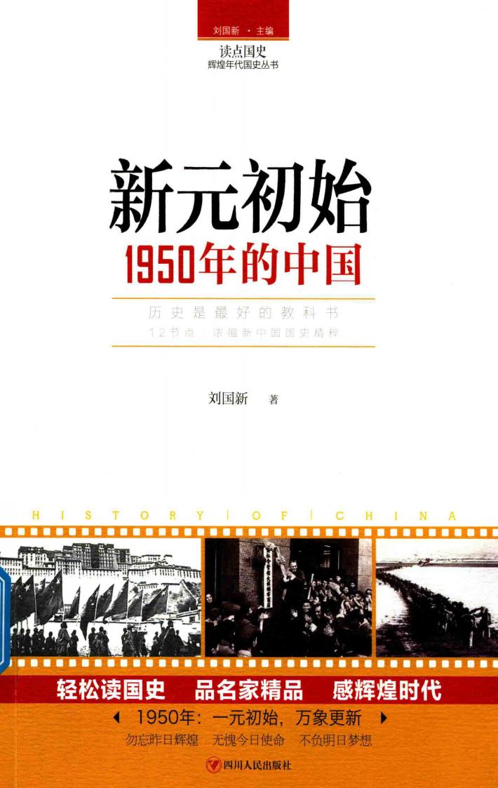读点国史  辉煌年代国史丛书  新元初始  1950年的中国 封面