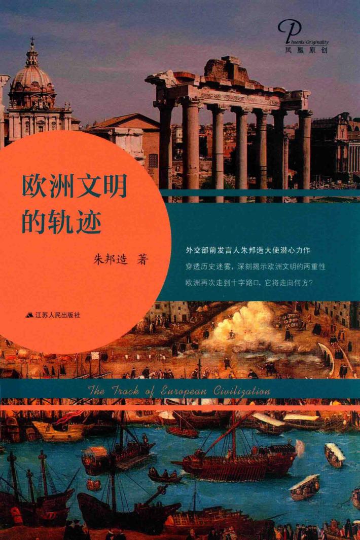 欧洲文明的轨迹  精装版 封面