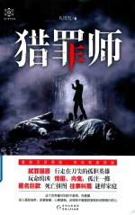 猎罪师 封面