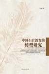 中国扫盲教育的转型研究  从工具性扫盲教育到发展性扫盲教育 封面
