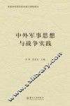 中外军事思想与战争实践 封面