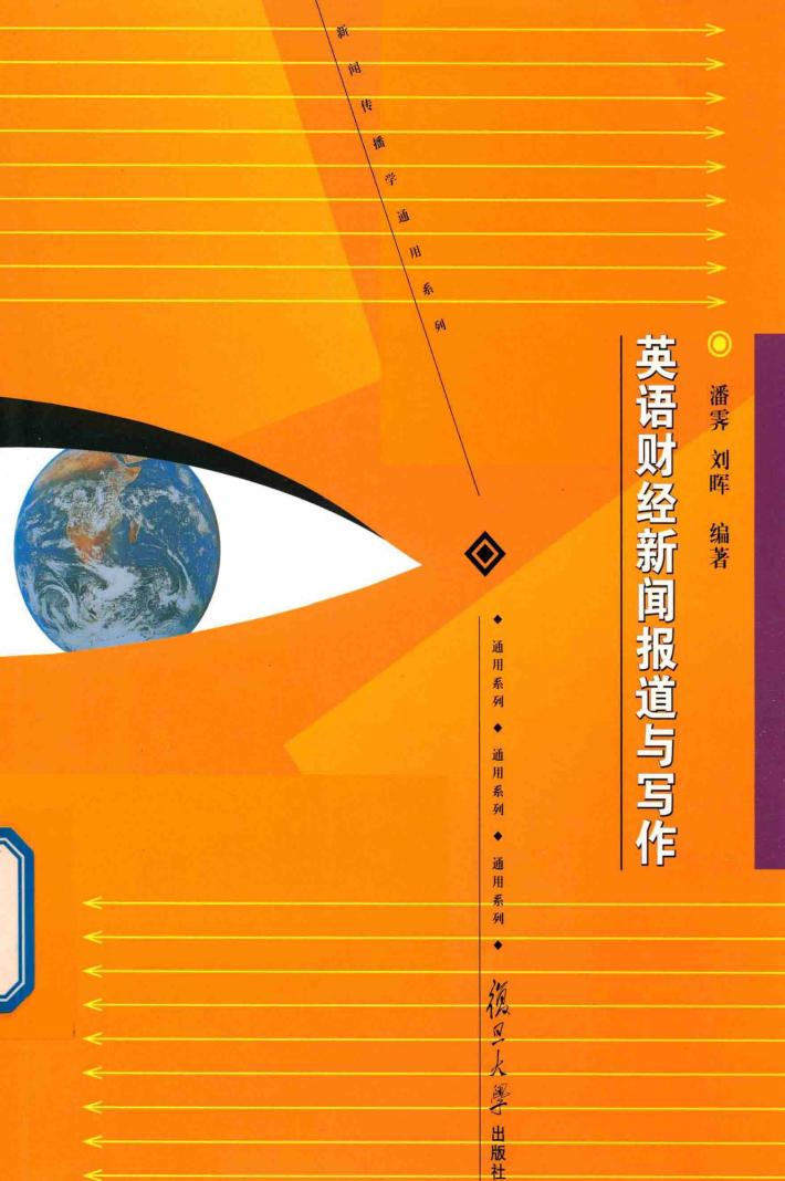 新闻传播学通用系列  英语财经新闻报道与写作 封面