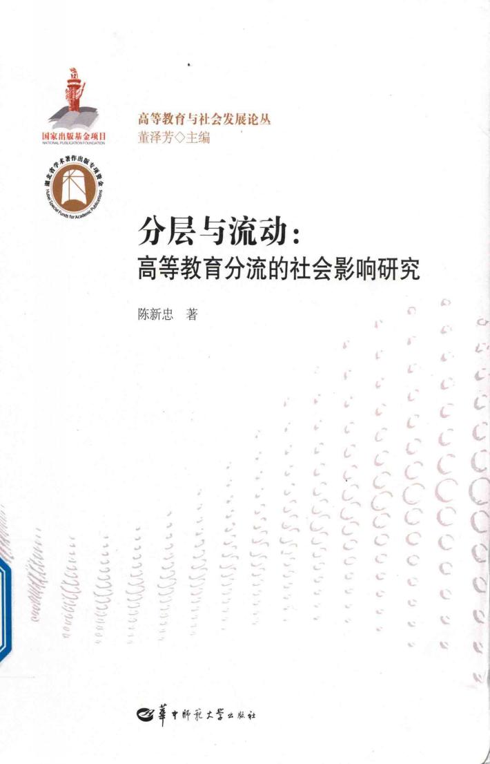 分层与流动  高等教育分流的社会影响研究 封面