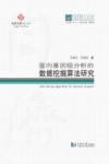 面向基因组分析的数据挖掘算法研究 封面