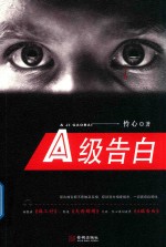 A级告白 封面