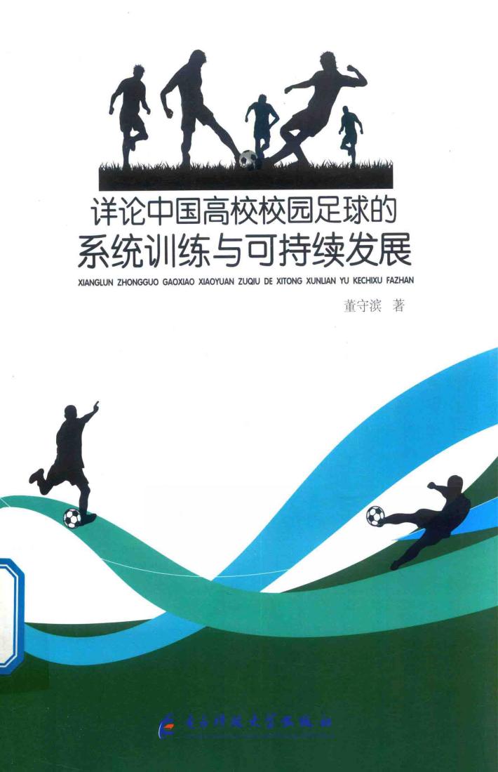 详论中国高校校园足球的系统训练与可持续发展 封面