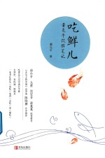吃鲜儿  董克平饮馔笔记 封面