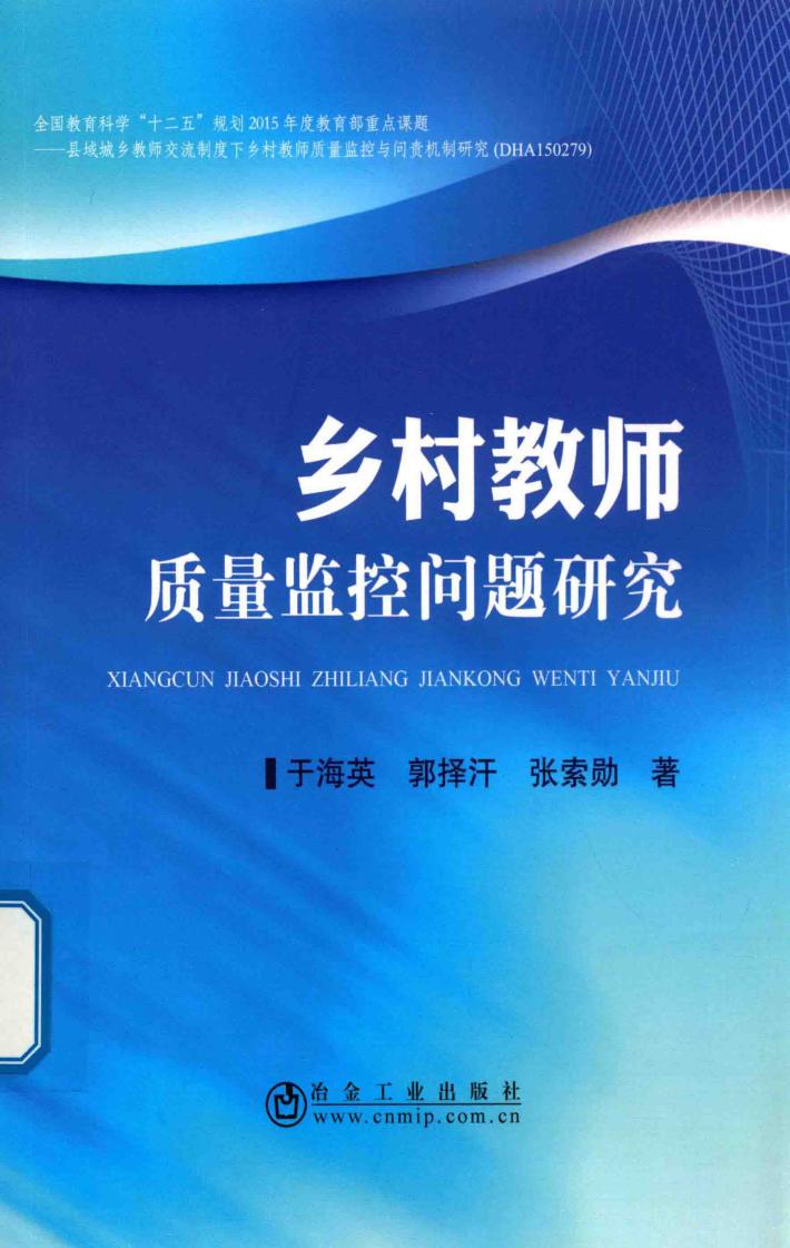 乡村教师质量监控问题研究 封面