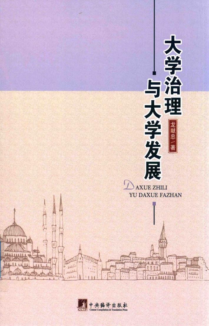 大学治理与大学发展 封面