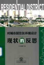 对城市居住区环境设计现状的反思 封面