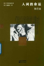 人间的命运 致巴金 封面