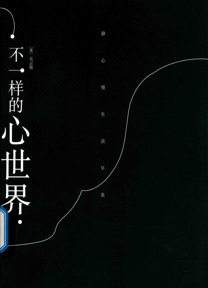 不一样的心世界 封面