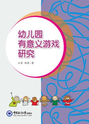 幼儿园有意义游戏研究 封面