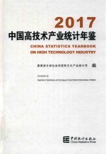 中国高技术产业统计年鉴  2017版 封面