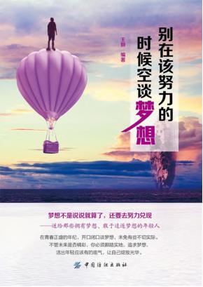别在该努力的时候空谈梦想 封面