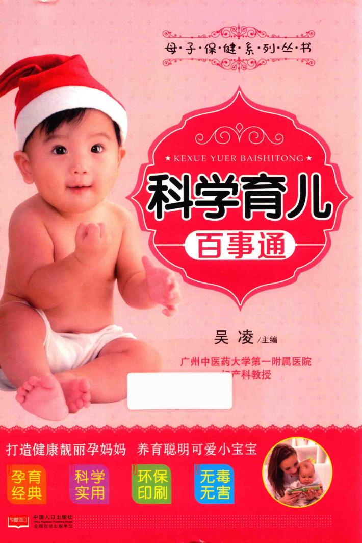 母子保健系列丛书  科学育儿百事通 封面