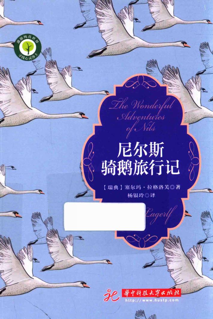 尼尔斯骑鹅旅行记 封面