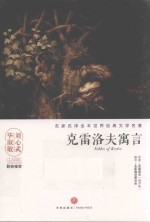 名家名译全本世界经典文学名著  克雷洛夫寓言 封面