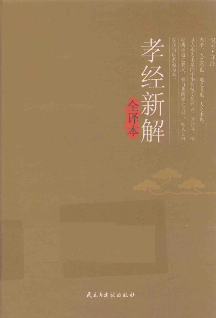 孝经新解全译本 封面