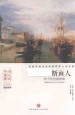 名家名译全本世界经典文学名著  威尼斯商人  莎士比亚喜剧集 封面