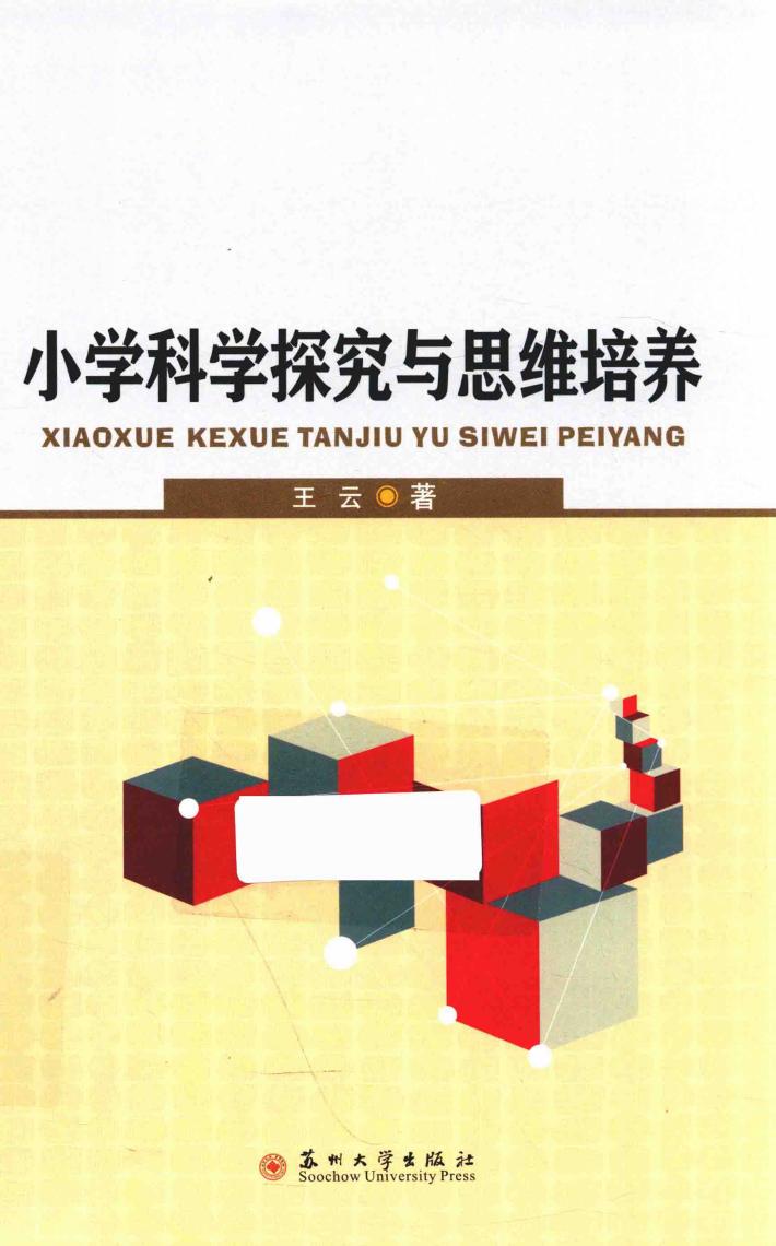 小学科学探究与思维培养 封面