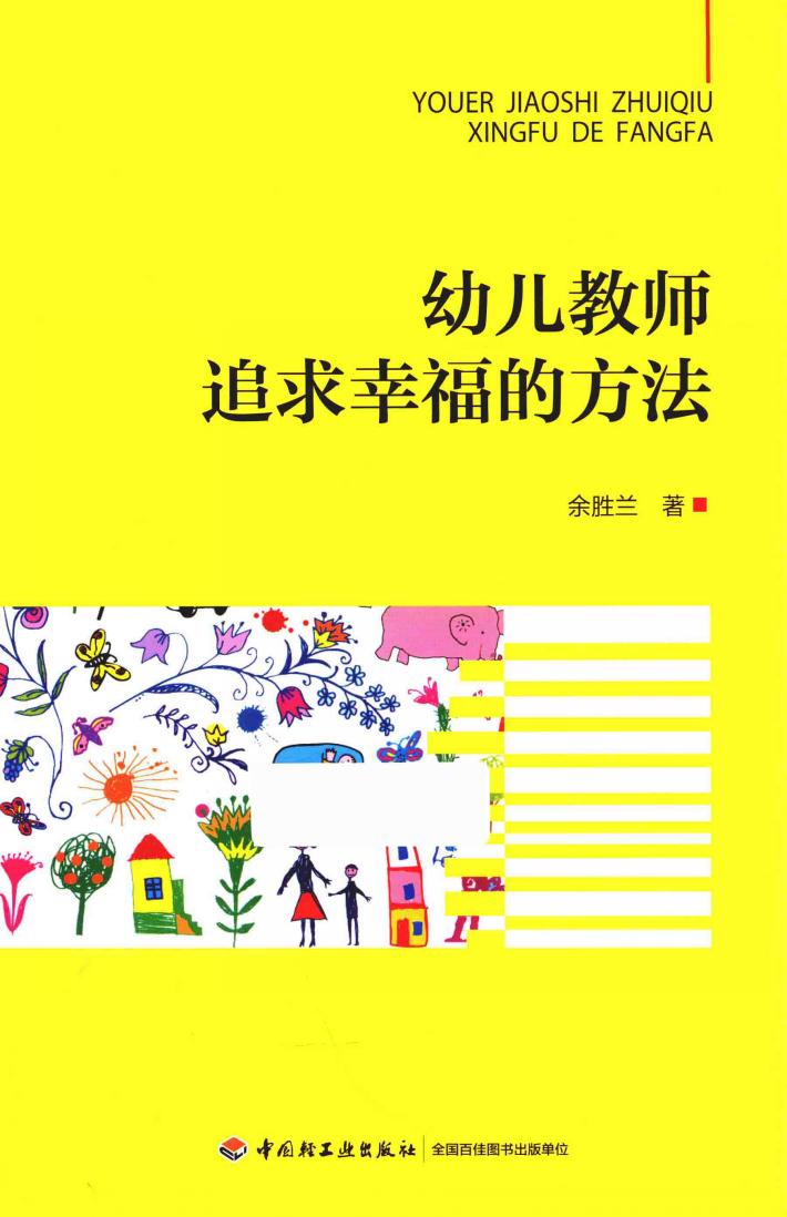 万千教育  学前幼儿教师追求幸福的方法 封面