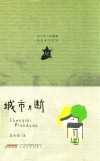 范小青小说典藏长篇都市系列  城市片断 封面