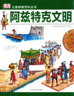 阿兹特克文明  探索神秘的古文明 封面