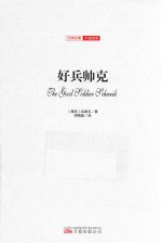 好兵帅克  全译插图版 封面