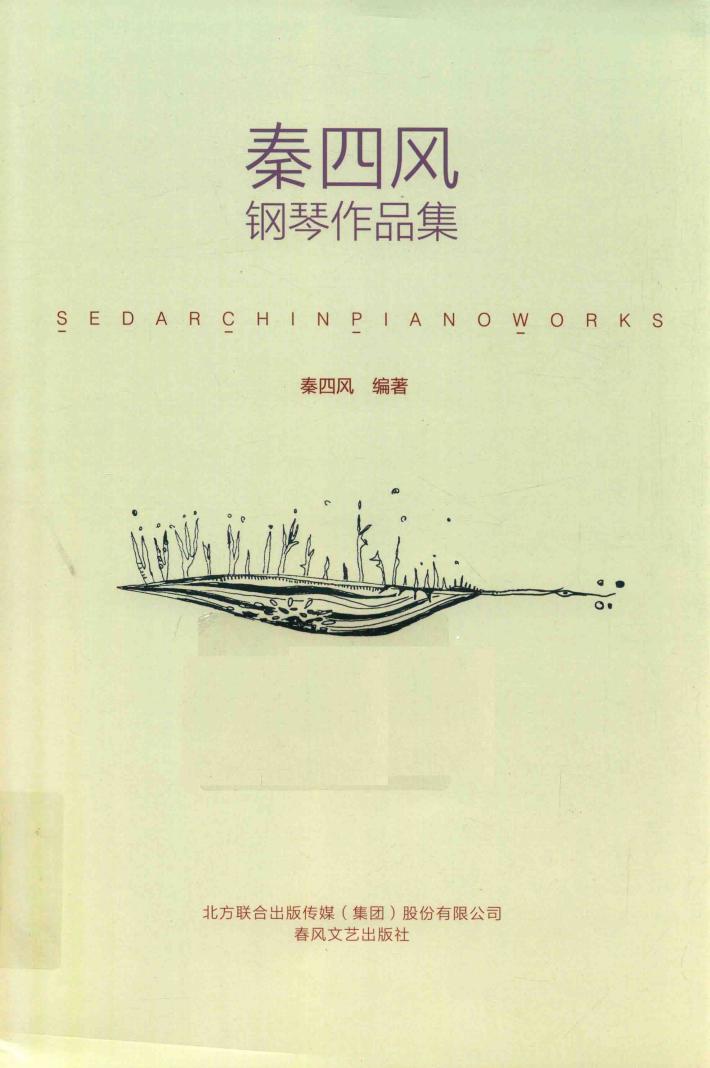 秦四风钢琴作品集 封面