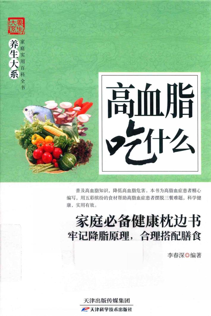 高血脂吃什么 封面
