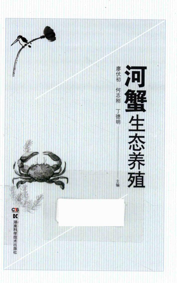 河蟹生态养殖 封面