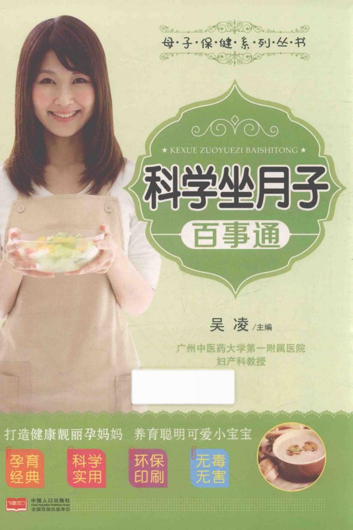 母子保健系列丛书  科学坐月子百事通 封面