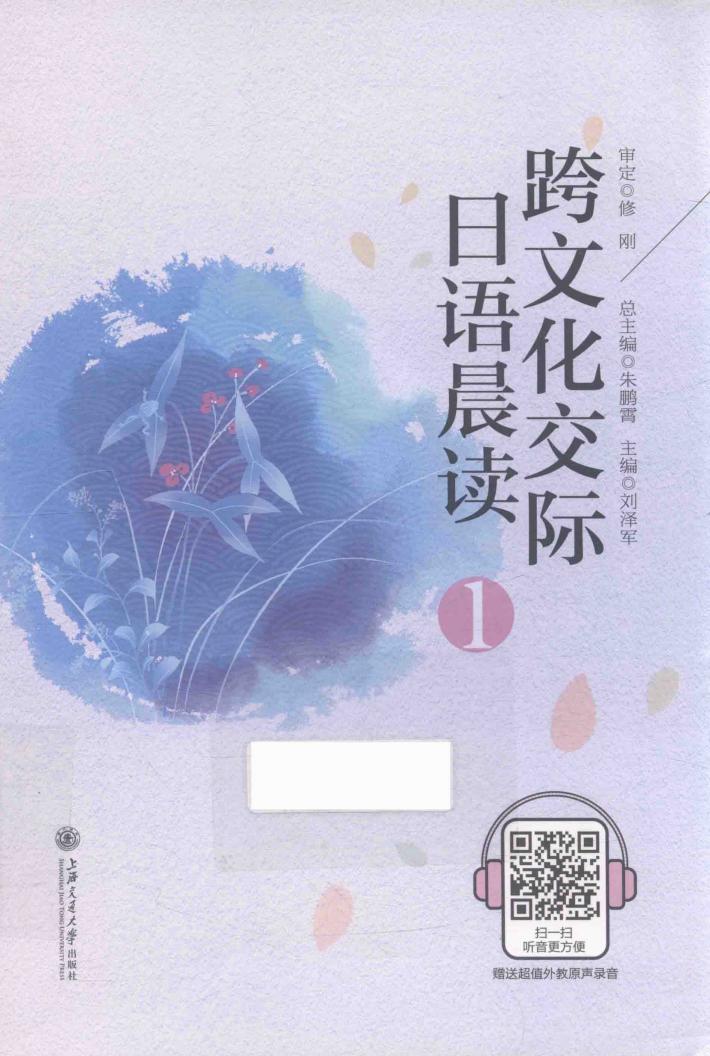 跨文化交际日语晨读  1 封面