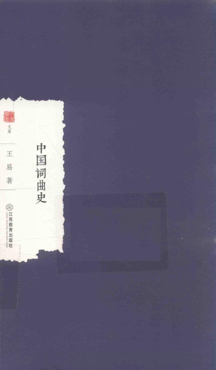 中国词曲史 封面