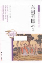 东周列国志  上 封面