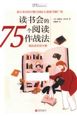 阅读理论经典书系 读书会的75个阅读作战法 封面