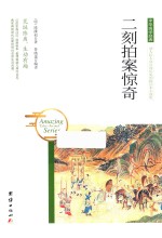 中华国学经典  二刻拍案惊奇 封面