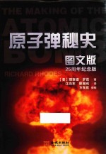 原子弹秘史  图文版 封面