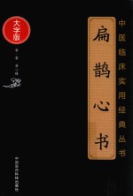 中医临床实用经典丛书  扁鹊心书  大字版 封面