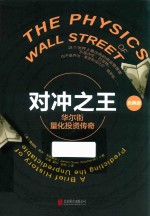 对冲之王  华尔街量化投资传奇  经典版 封面