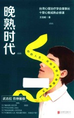 晚熟时代  好的人生，开始于你不再拒绝长大 封面