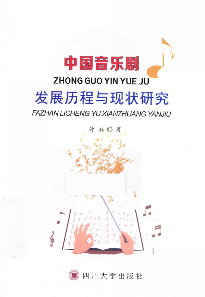 中国音乐剧发展历程与现状研究 封面